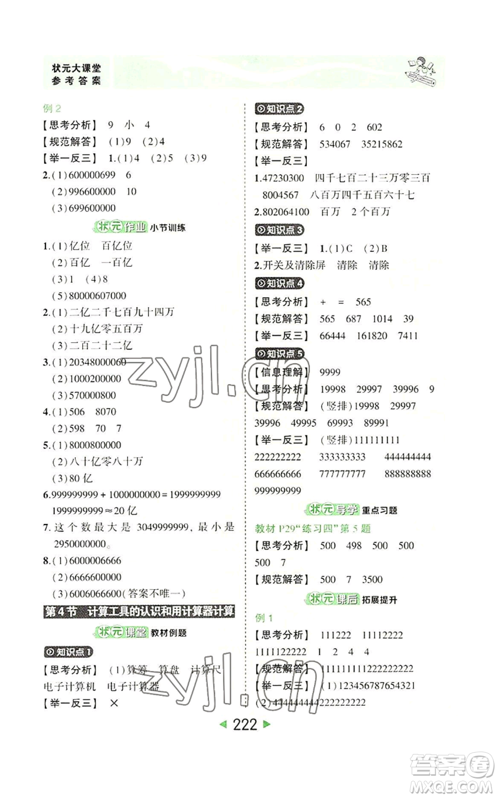 西安出版社2022秋季狀元成才路狀元大課堂四年級上冊數(shù)學人教版參考答案