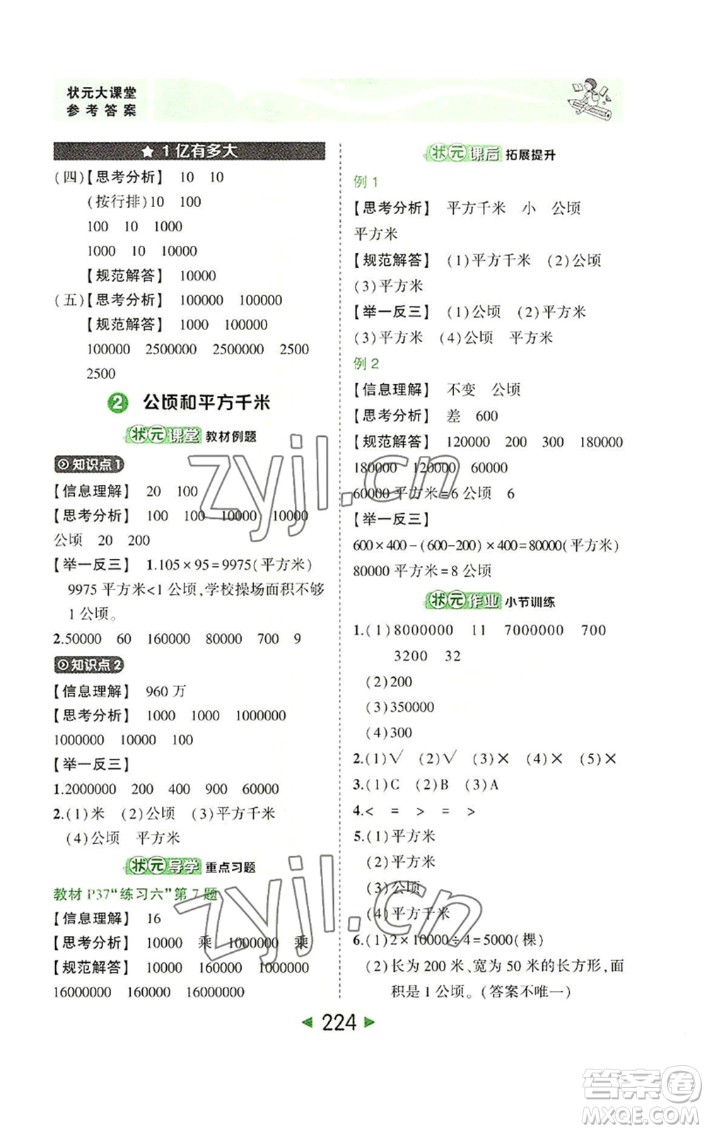 西安出版社2022秋季狀元成才路狀元大課堂四年級上冊數(shù)學人教版參考答案