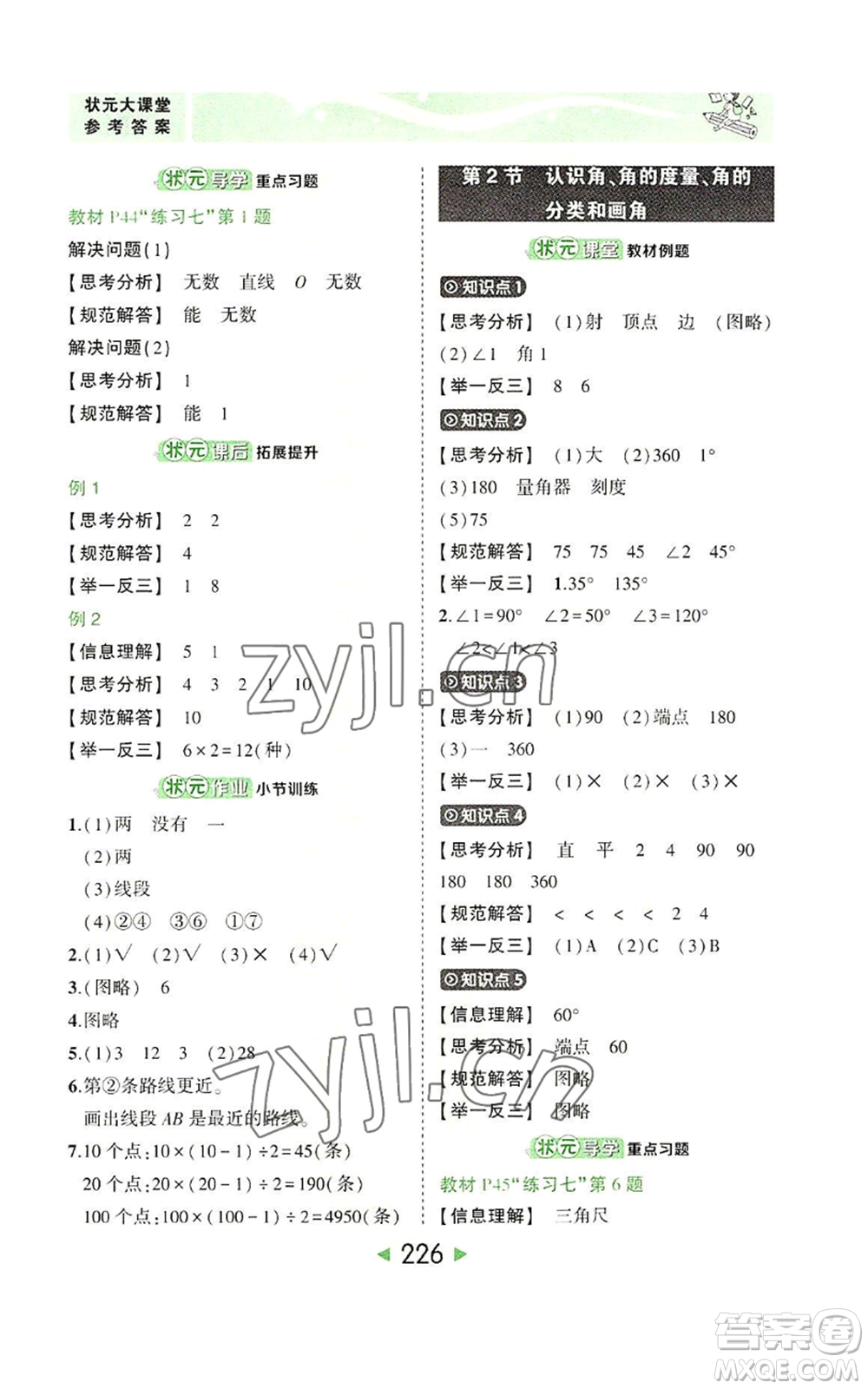 西安出版社2022秋季狀元成才路狀元大課堂四年級上冊數(shù)學人教版參考答案