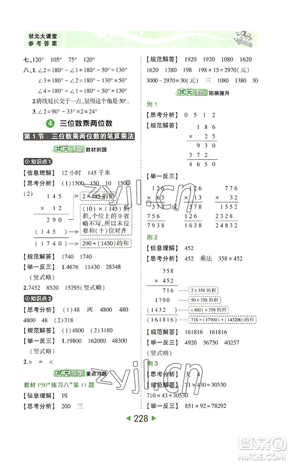 西安出版社2022秋季狀元成才路狀元大課堂四年級上冊數(shù)學人教版參考答案