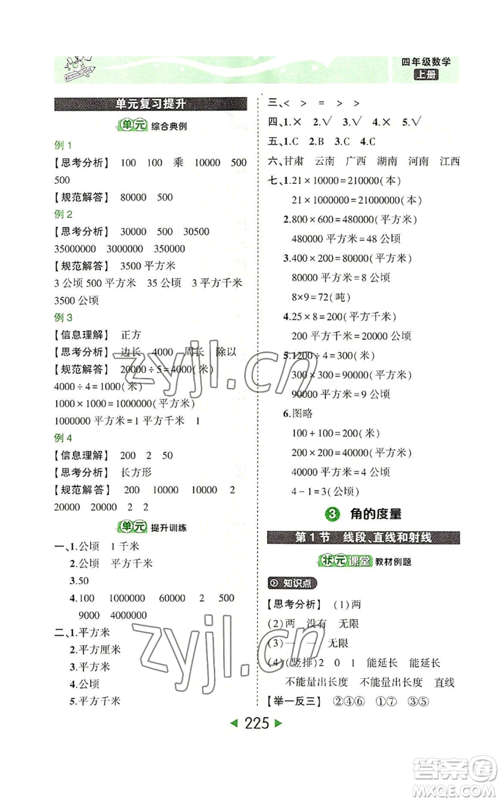 西安出版社2022秋季狀元成才路狀元大課堂四年級上冊數(shù)學人教版參考答案