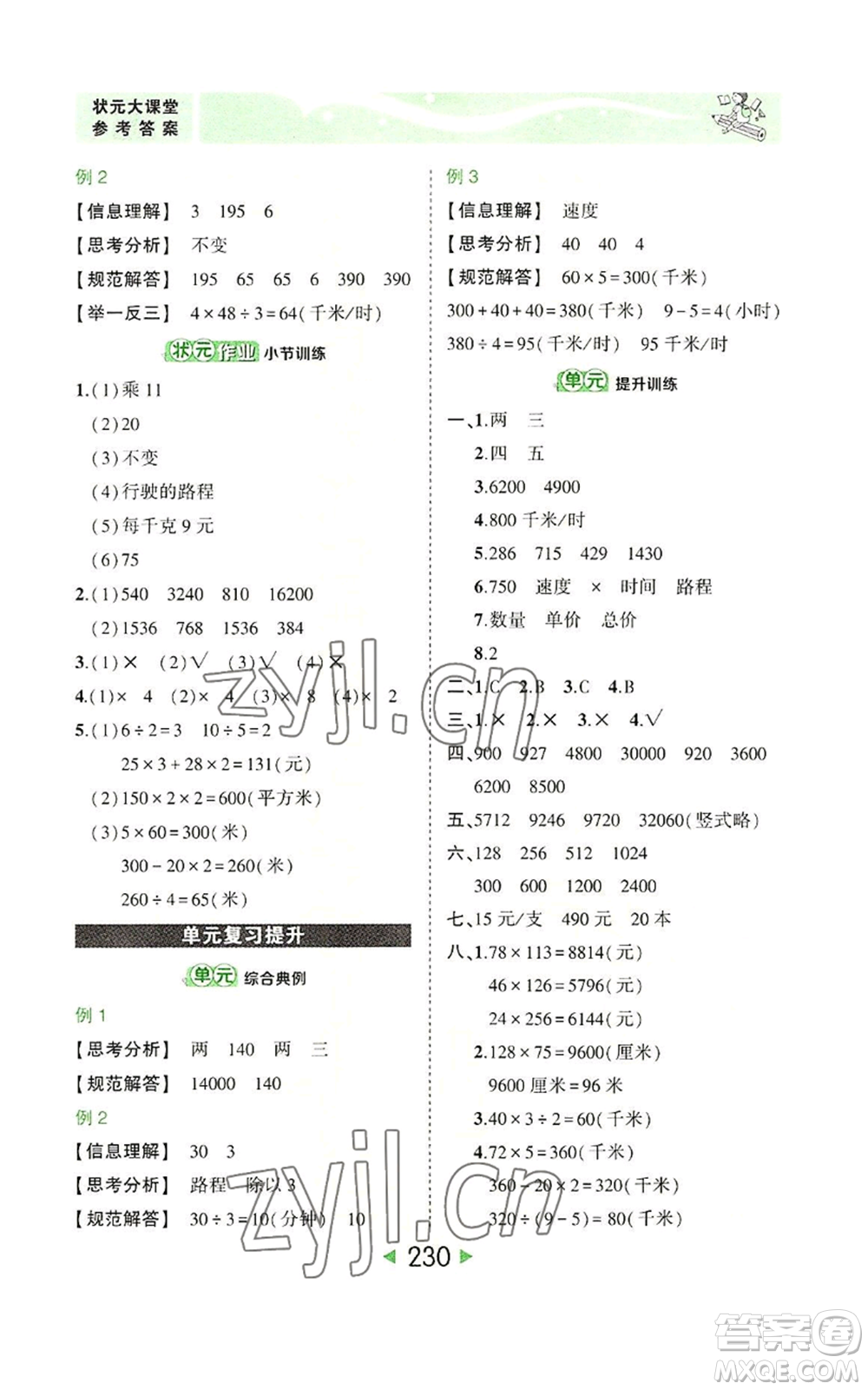 西安出版社2022秋季狀元成才路狀元大課堂四年級上冊數(shù)學人教版參考答案