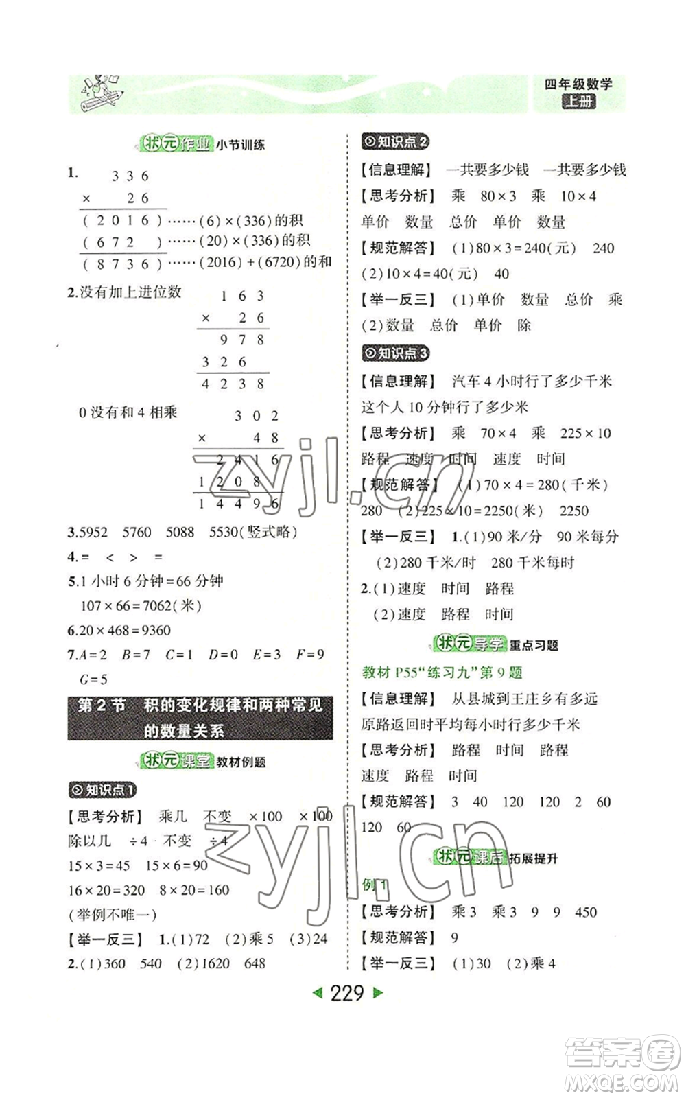 西安出版社2022秋季狀元成才路狀元大課堂四年級上冊數(shù)學人教版參考答案