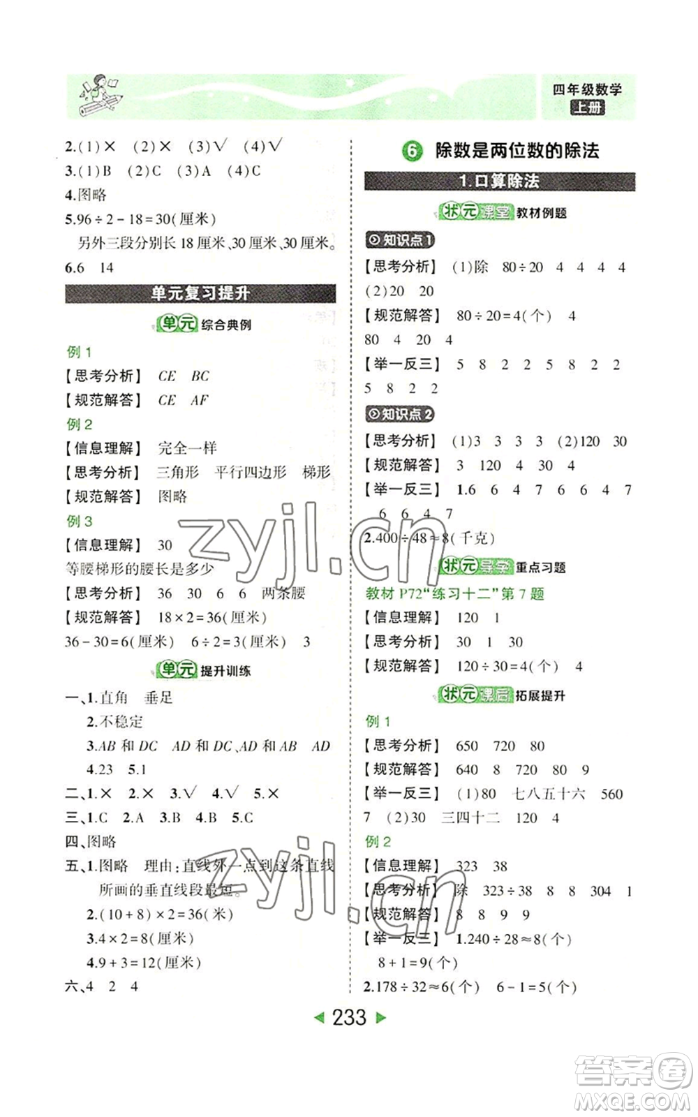 西安出版社2022秋季狀元成才路狀元大課堂四年級上冊數(shù)學人教版參考答案