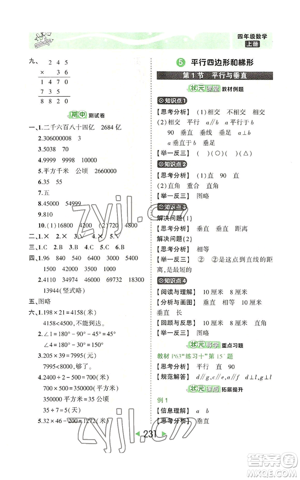 西安出版社2022秋季狀元成才路狀元大課堂四年級上冊數(shù)學人教版參考答案