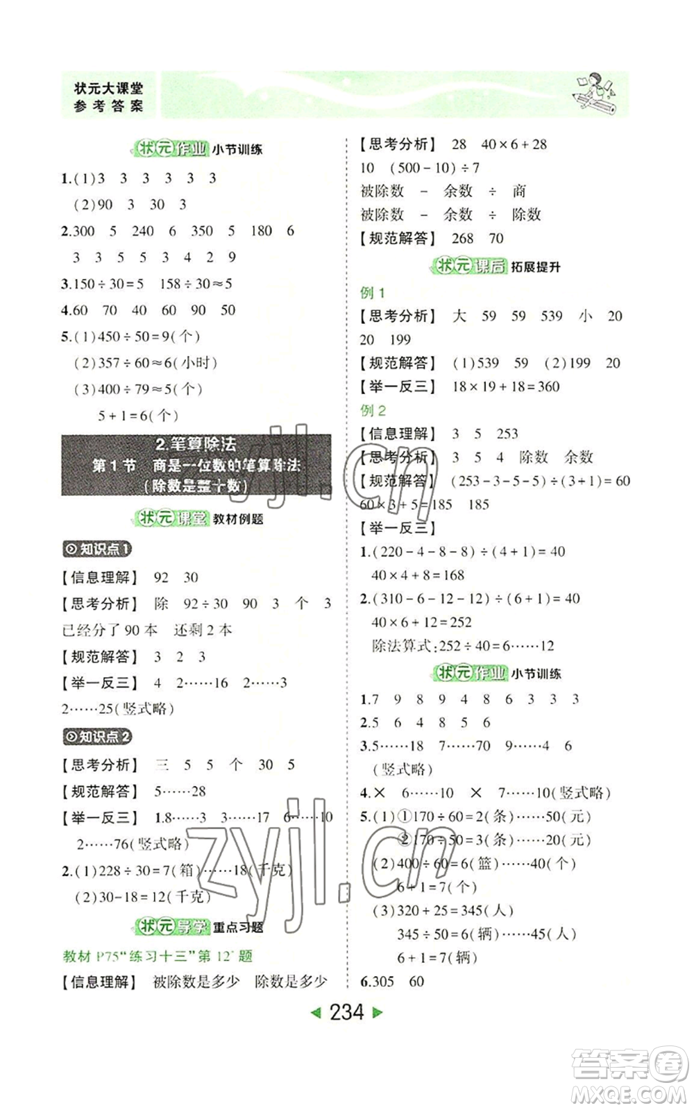 西安出版社2022秋季狀元成才路狀元大課堂四年級上冊數(shù)學人教版參考答案