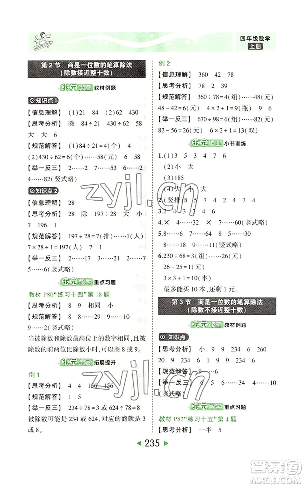 西安出版社2022秋季狀元成才路狀元大課堂四年級上冊數(shù)學人教版參考答案