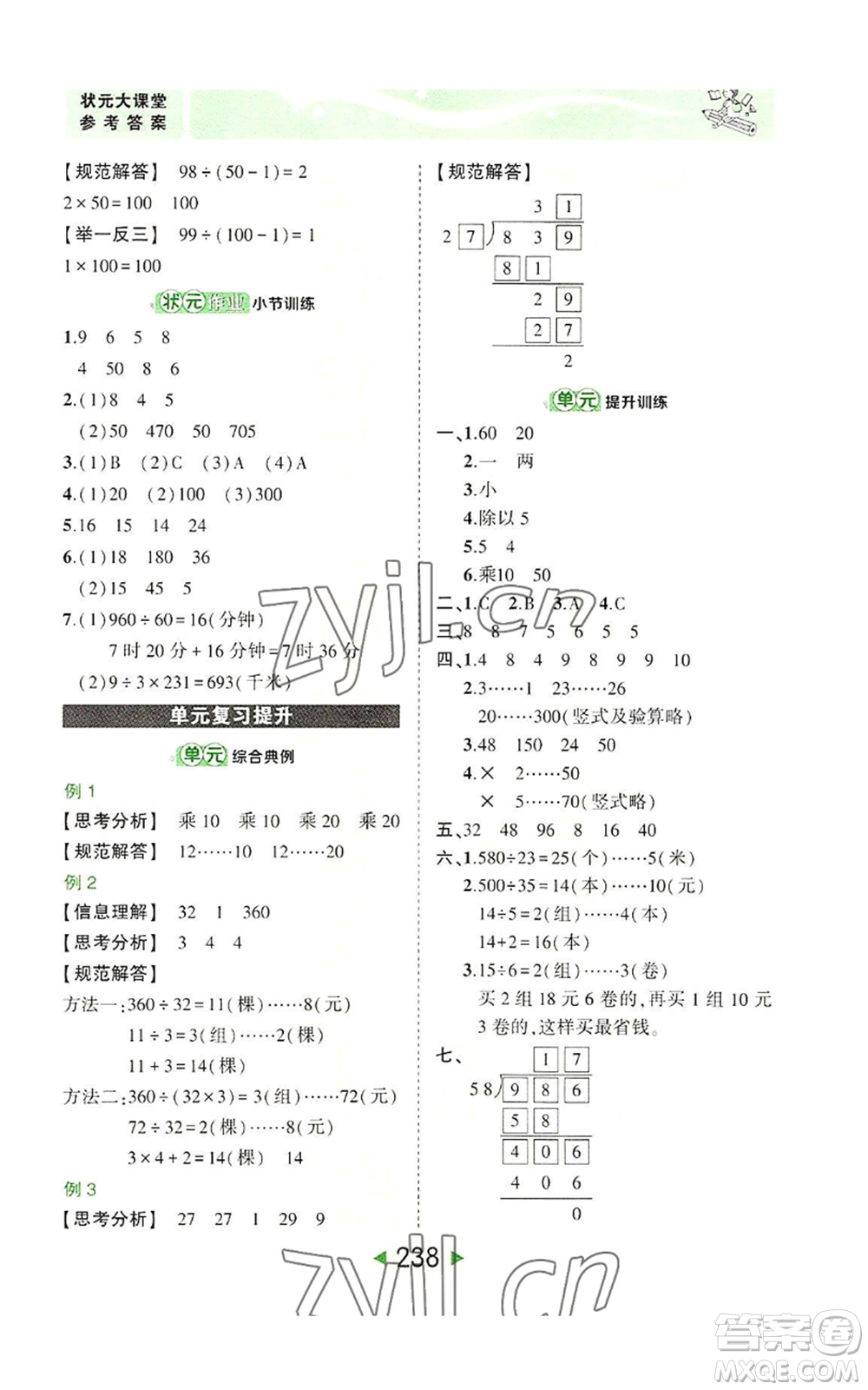 西安出版社2022秋季狀元成才路狀元大課堂四年級上冊數(shù)學人教版參考答案