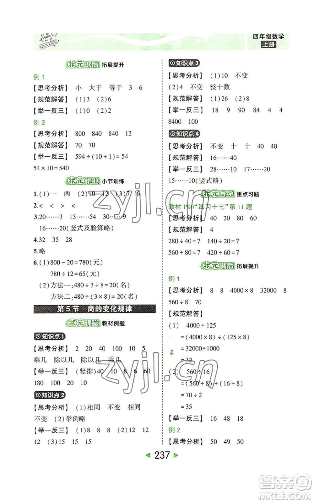 西安出版社2022秋季狀元成才路狀元大課堂四年級上冊數(shù)學人教版參考答案