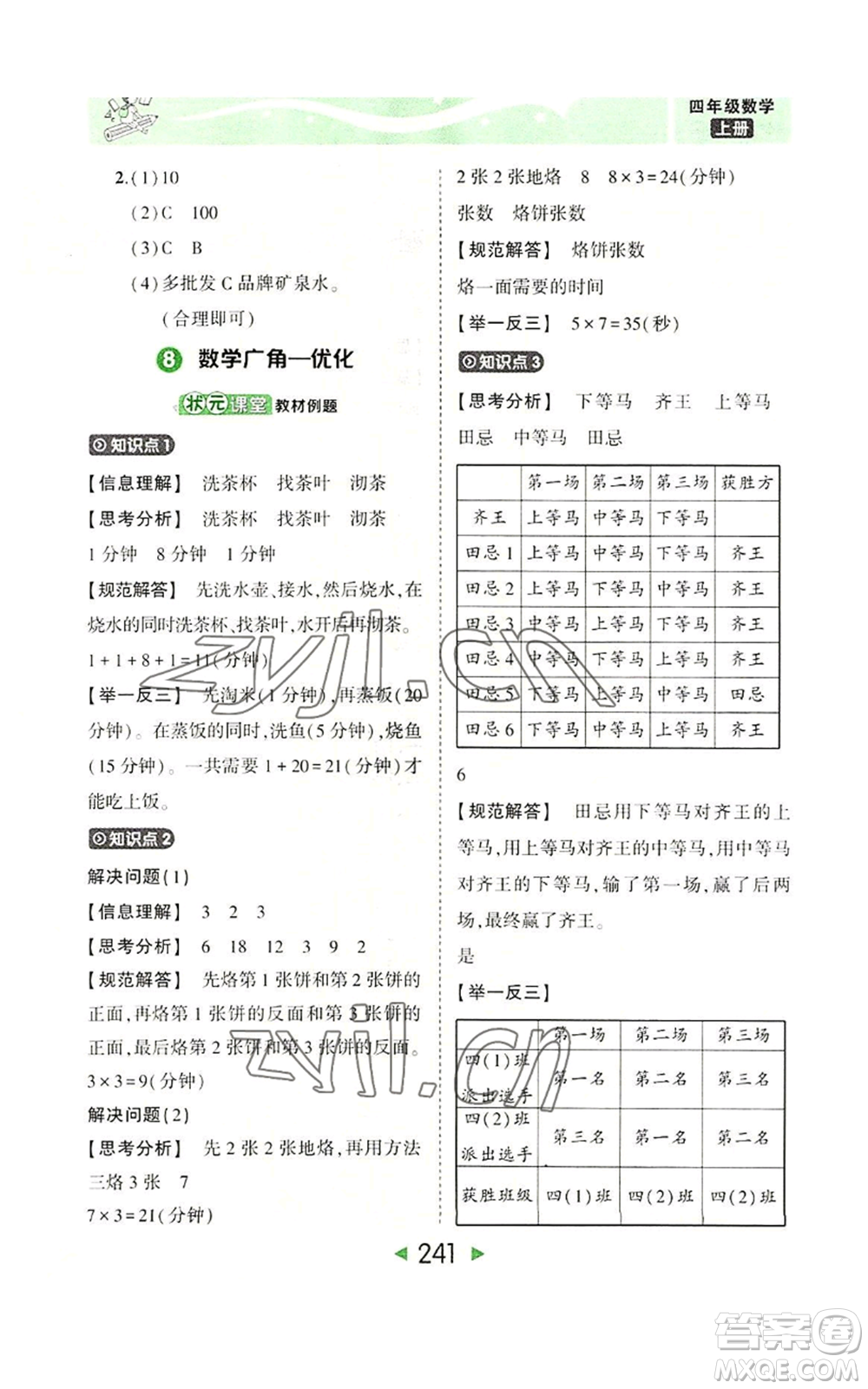 西安出版社2022秋季狀元成才路狀元大課堂四年級上冊數(shù)學人教版參考答案