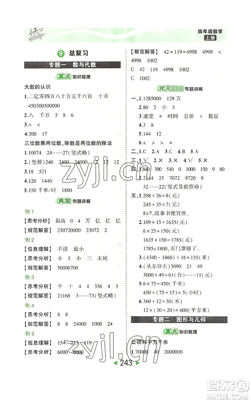 西安出版社2022秋季狀元成才路狀元大課堂四年級上冊數(shù)學人教版參考答案