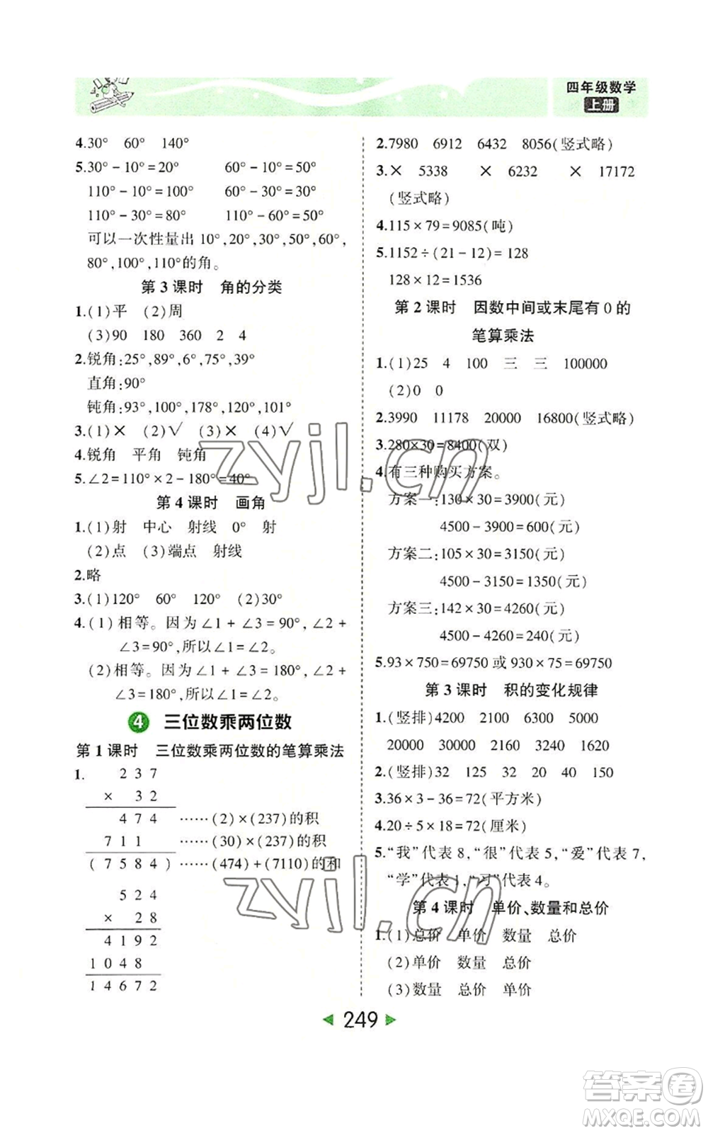 西安出版社2022秋季狀元成才路狀元大課堂四年級上冊數(shù)學人教版參考答案