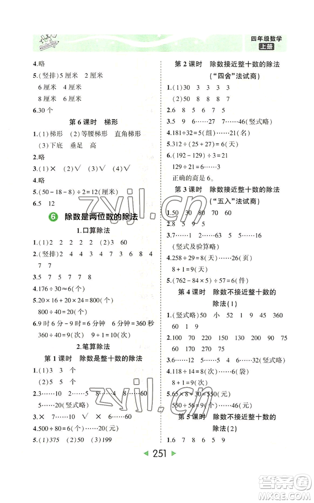 西安出版社2022秋季狀元成才路狀元大課堂四年級上冊數(shù)學人教版參考答案