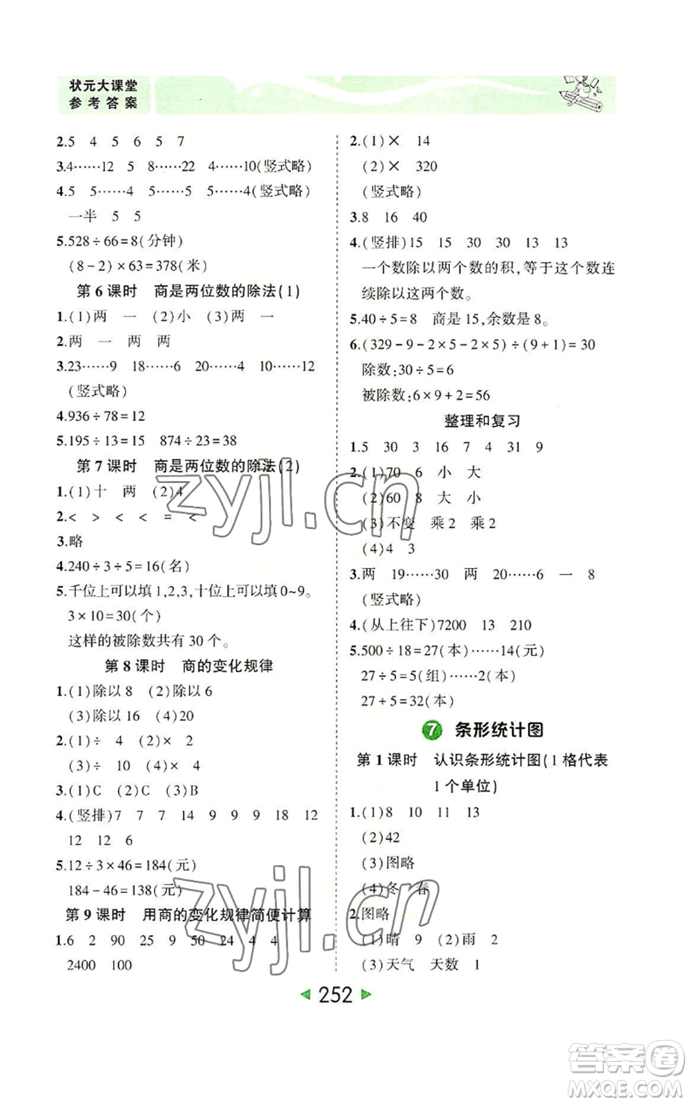 西安出版社2022秋季狀元成才路狀元大課堂四年級上冊數(shù)學人教版參考答案