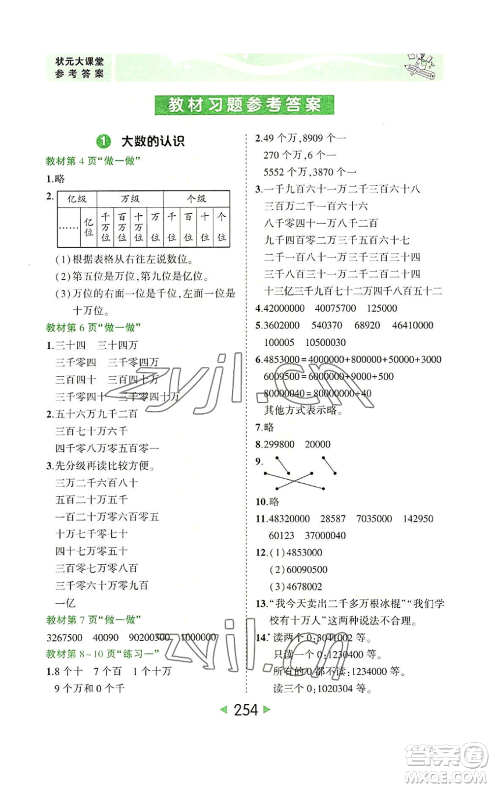 西安出版社2022秋季狀元成才路狀元大課堂四年級上冊數(shù)學人教版參考答案