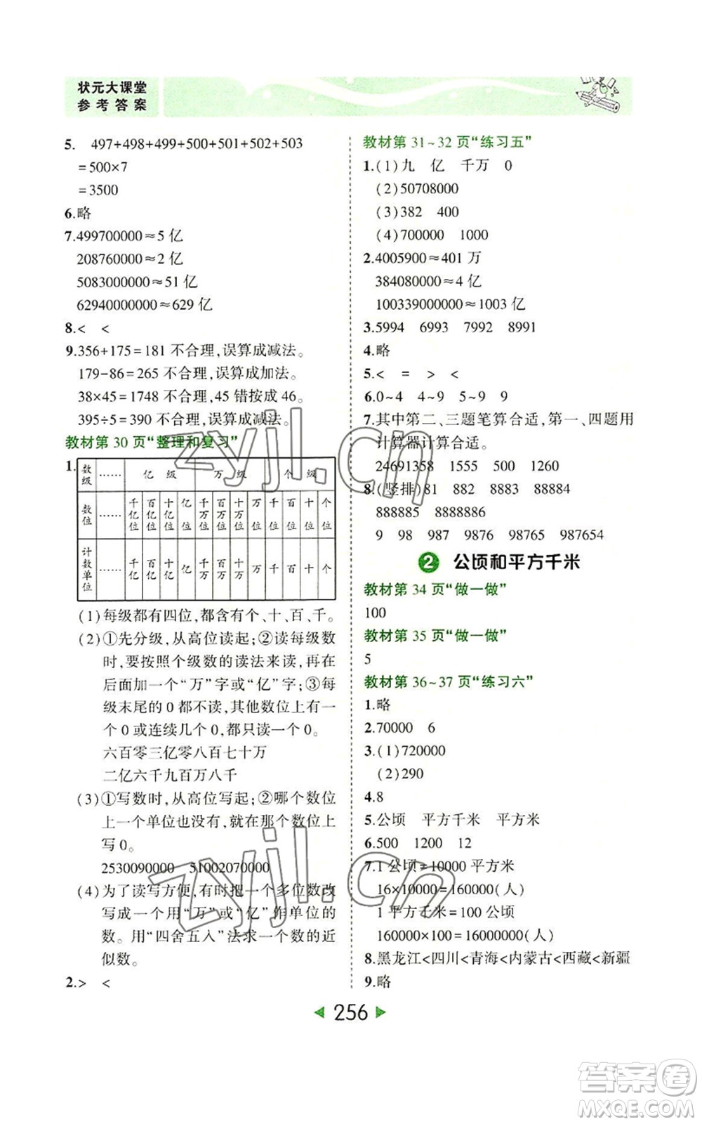 西安出版社2022秋季狀元成才路狀元大課堂四年級上冊數(shù)學人教版參考答案