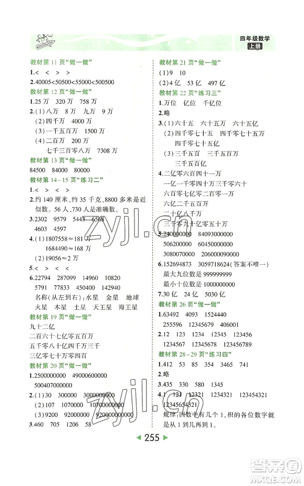 西安出版社2022秋季狀元成才路狀元大課堂四年級上冊數(shù)學人教版參考答案