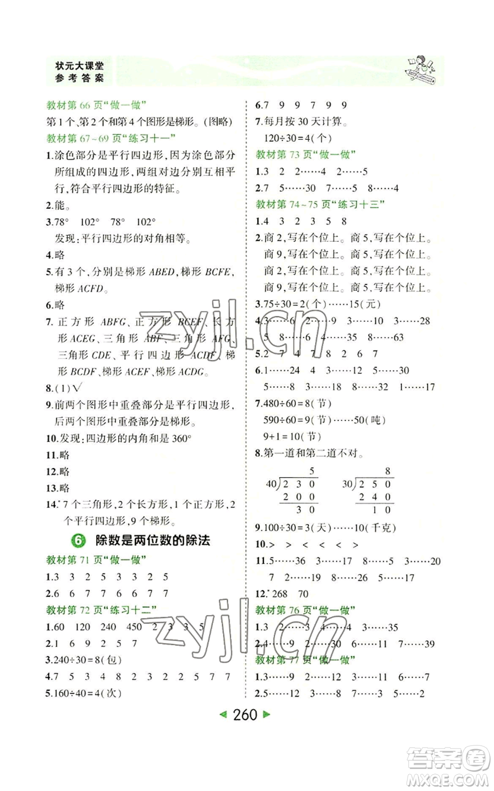 西安出版社2022秋季狀元成才路狀元大課堂四年級上冊數(shù)學人教版參考答案