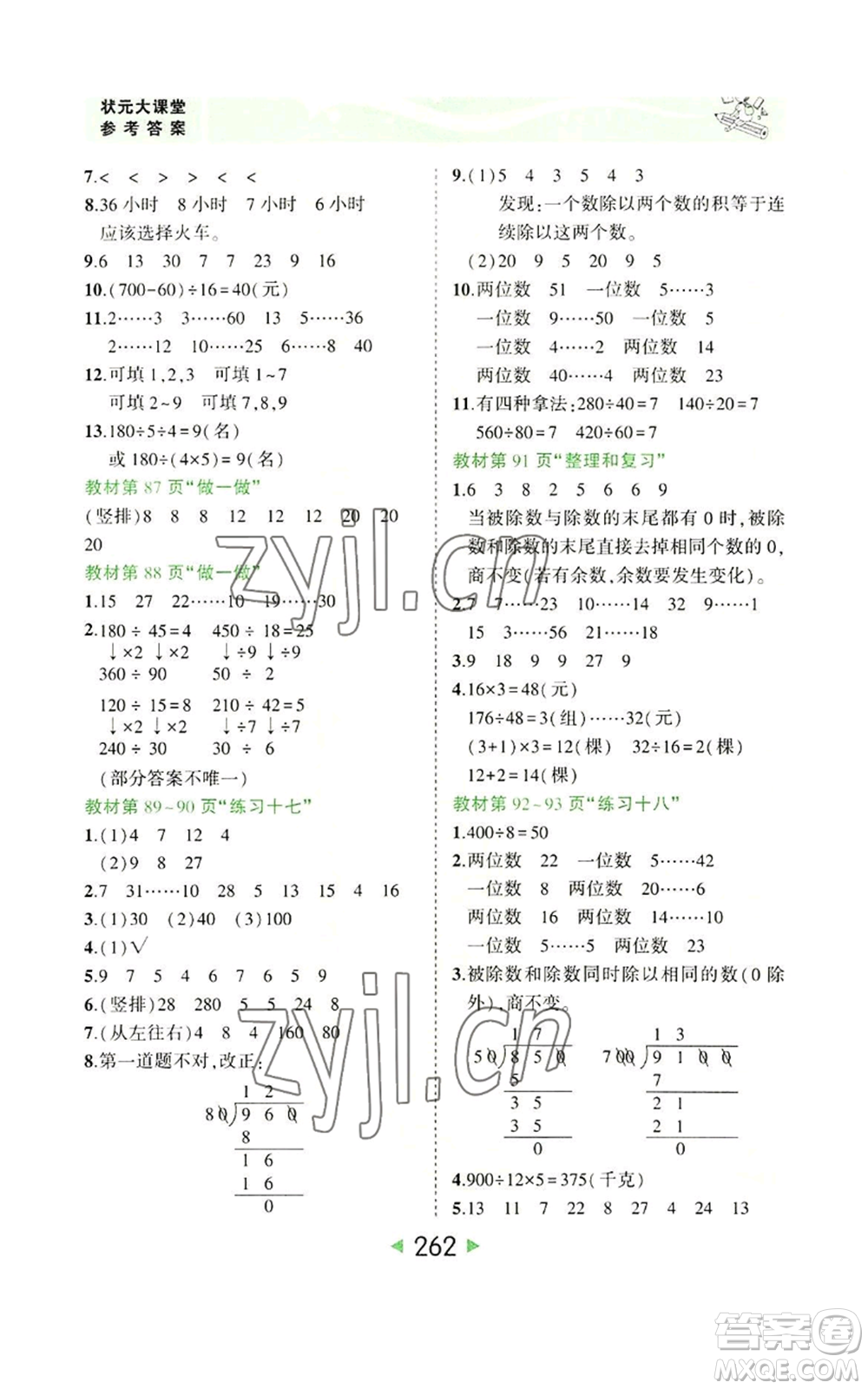 西安出版社2022秋季狀元成才路狀元大課堂四年級上冊數(shù)學人教版參考答案