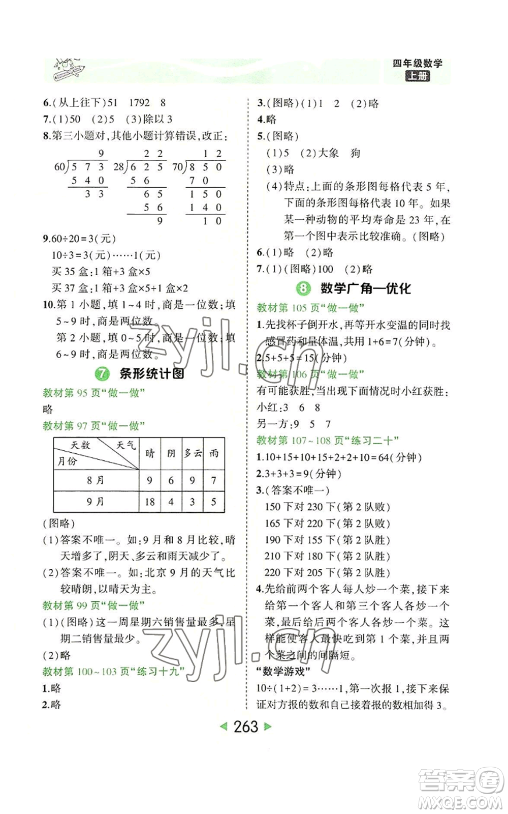 西安出版社2022秋季狀元成才路狀元大課堂四年級上冊數(shù)學人教版參考答案