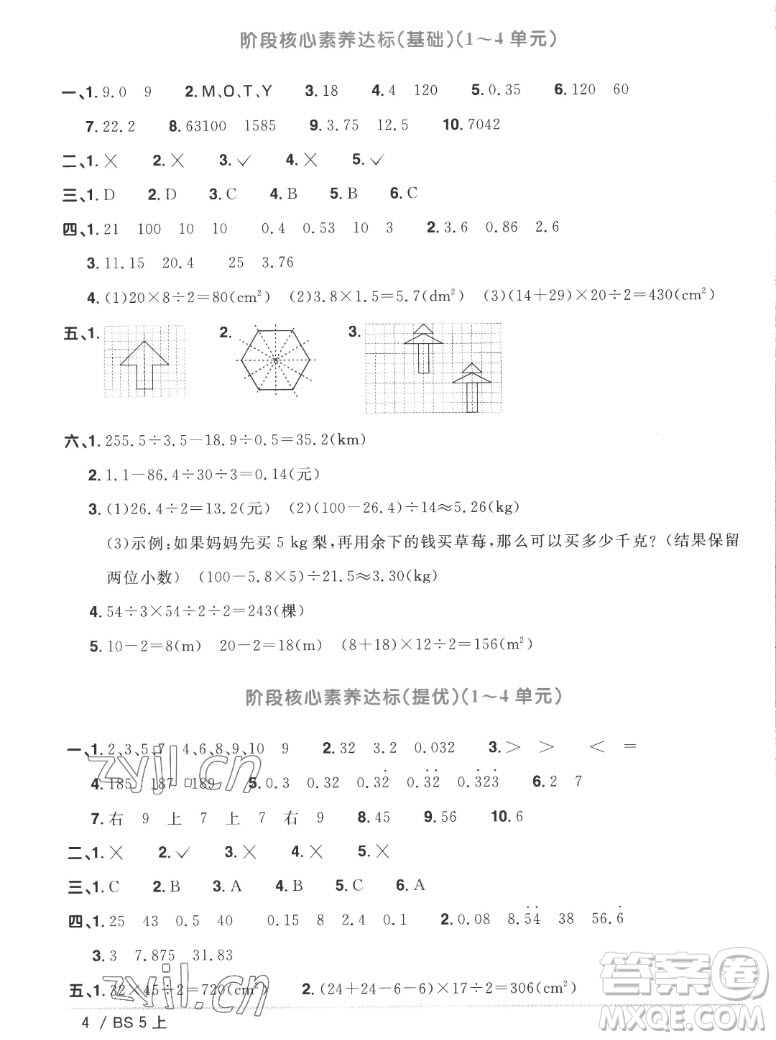 江西教育出版社2022陽(yáng)光同學(xué)一線名師全優(yōu)好卷數(shù)學(xué)五年級(jí)上冊(cè)北師版答案