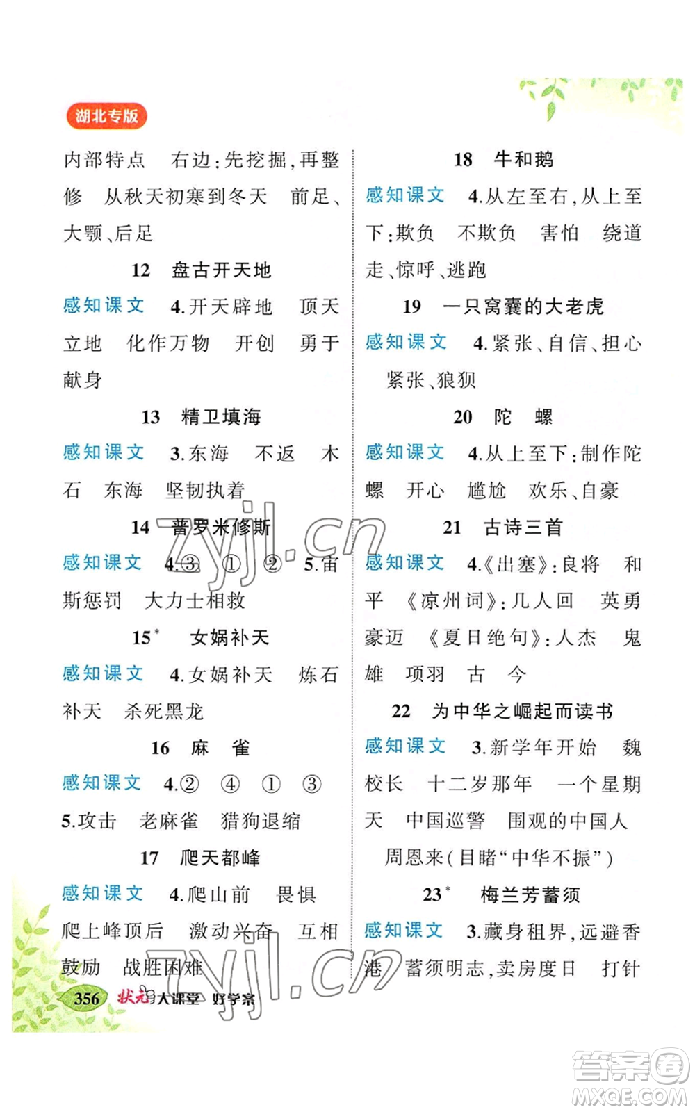 吉林教育出版社2022秋季狀元成才路狀元大課堂四年級上冊語文人教版湖北專版參考答案