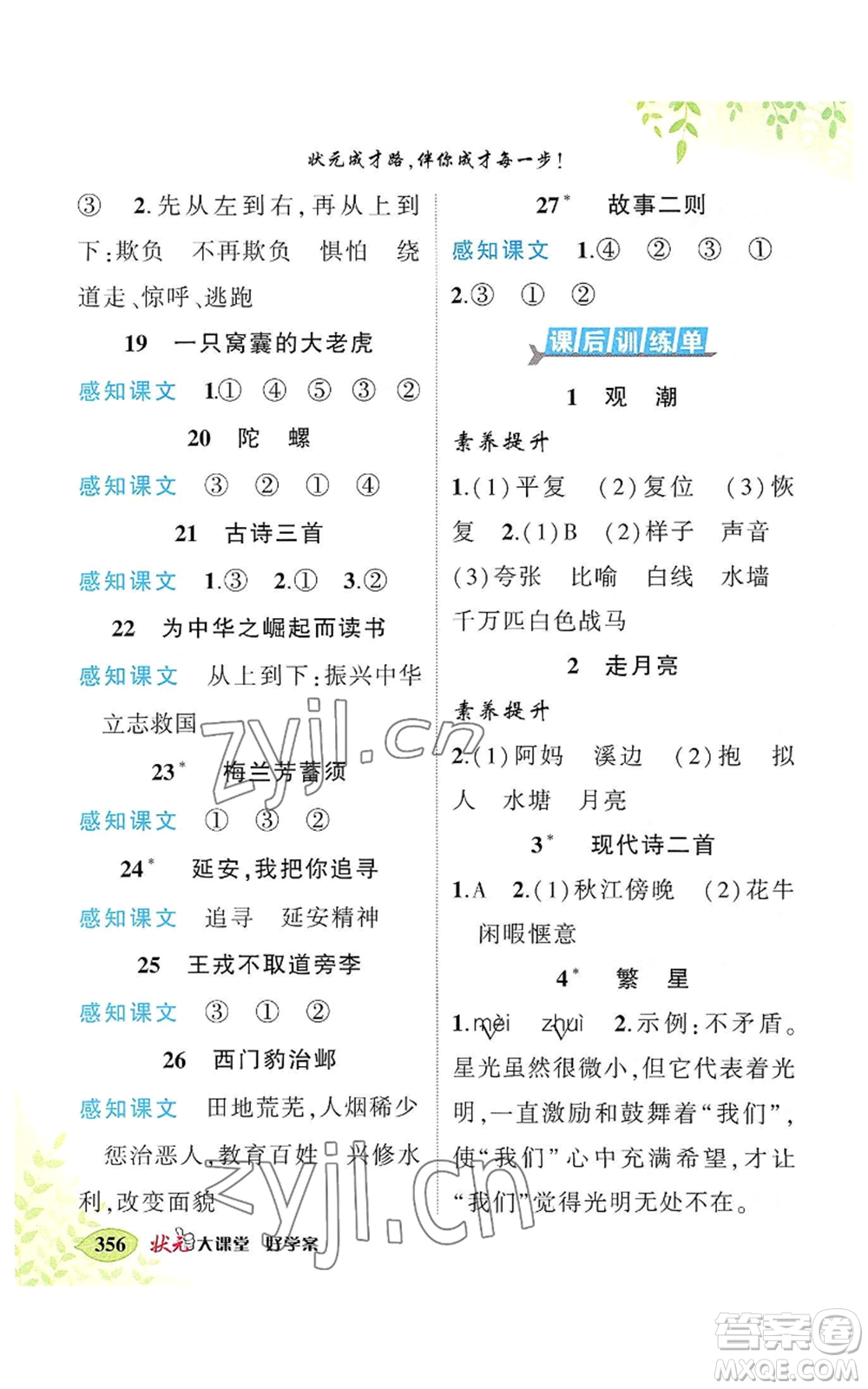 吉林教育出版社2022秋季狀元成才路狀元大課堂四年級上冊語文人教版湖南專版參考答案