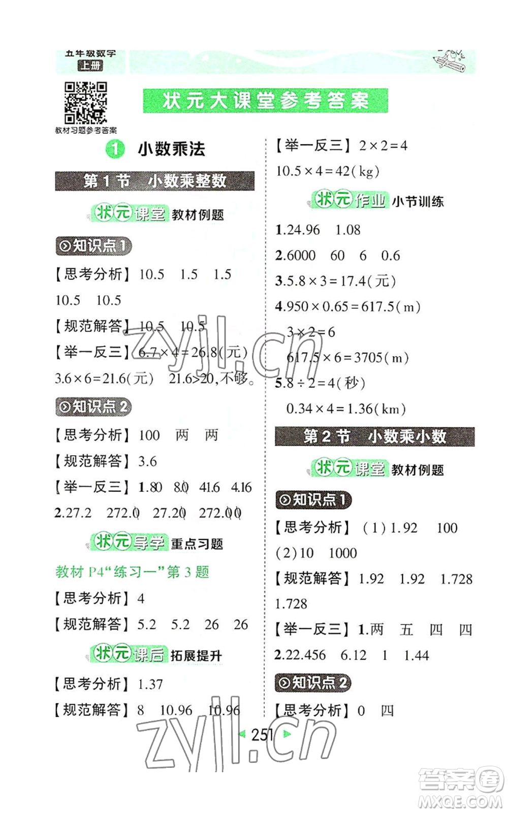 西安出版社2022秋季狀元成才路狀元大課堂五年級(jí)上冊(cè)數(shù)學(xué)人教版參考答案