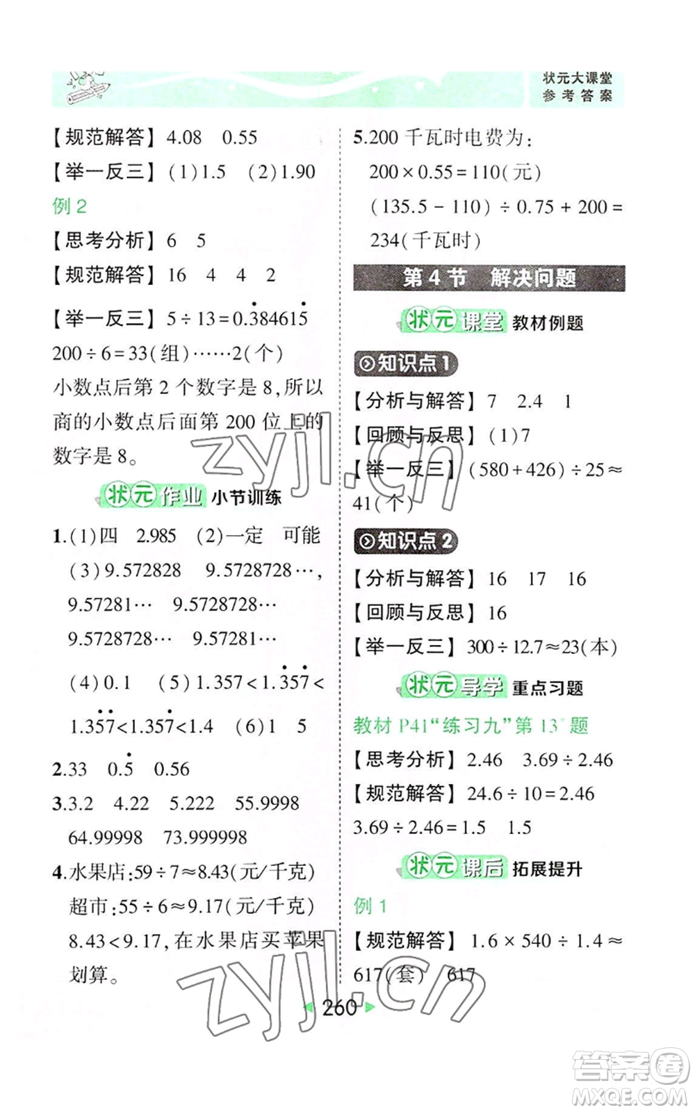 西安出版社2022秋季狀元成才路狀元大課堂五年級(jí)上冊(cè)數(shù)學(xué)人教版參考答案