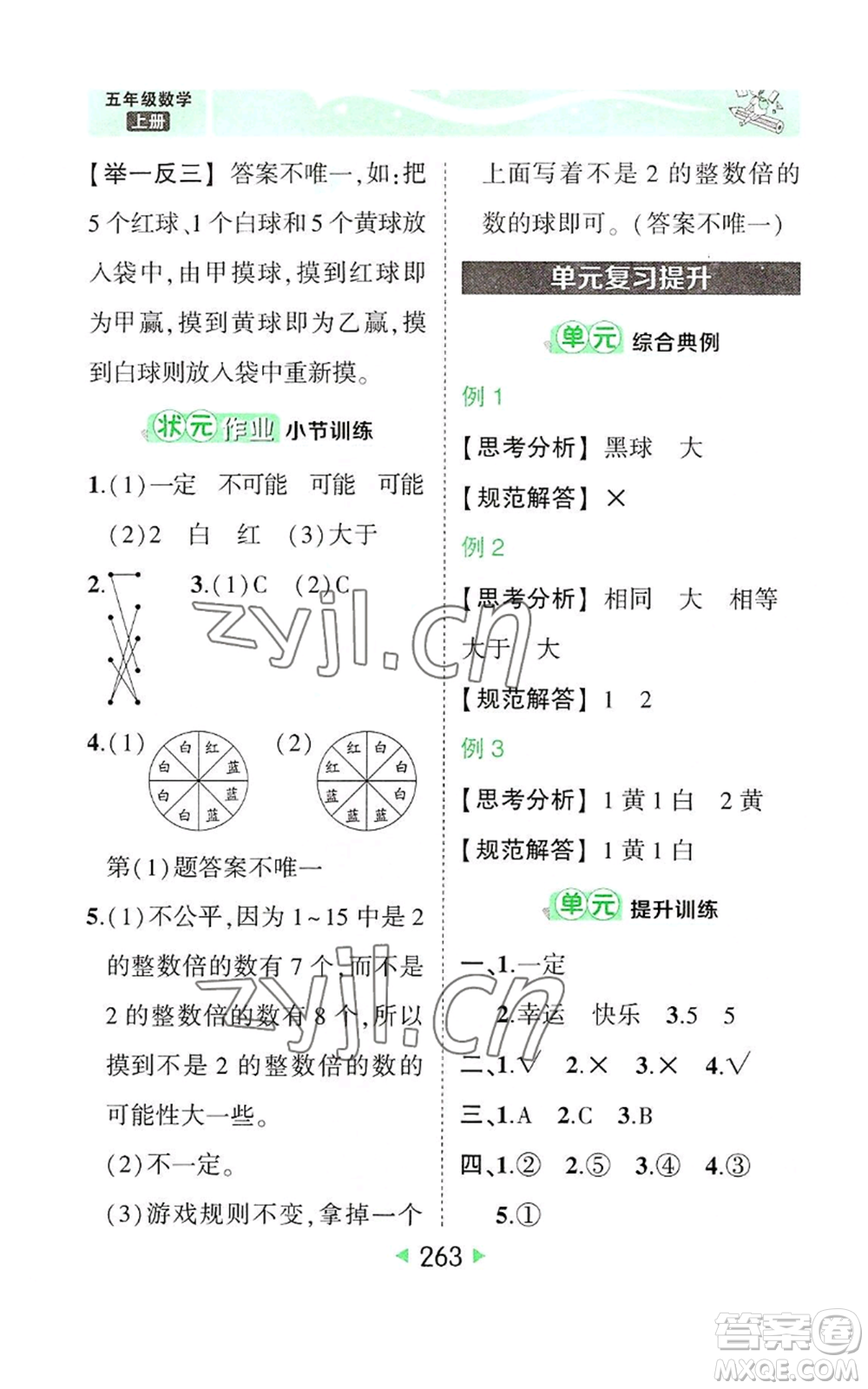 西安出版社2022秋季狀元成才路狀元大課堂五年級(jí)上冊(cè)數(shù)學(xué)人教版參考答案