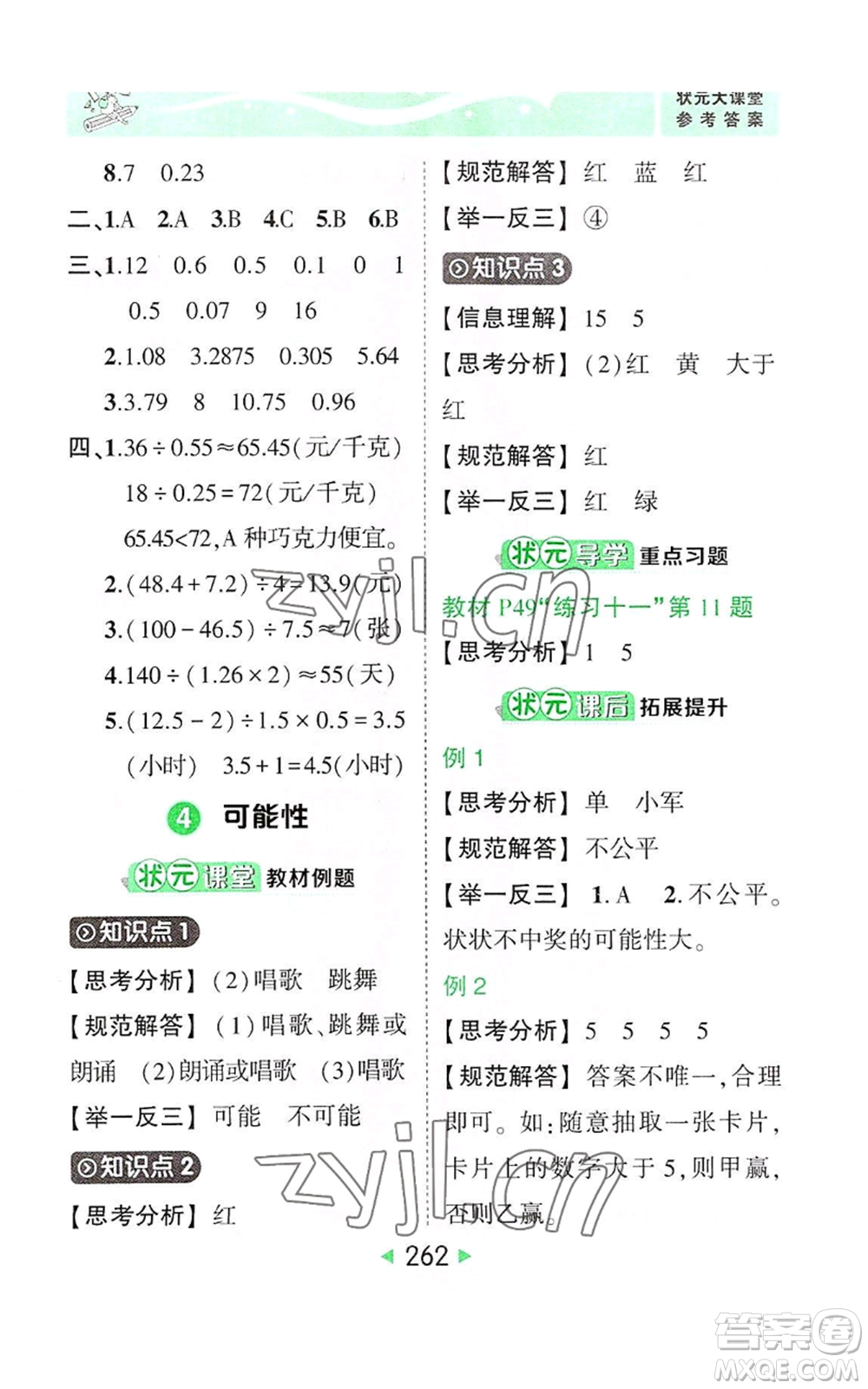 西安出版社2022秋季狀元成才路狀元大課堂五年級(jí)上冊(cè)數(shù)學(xué)人教版參考答案