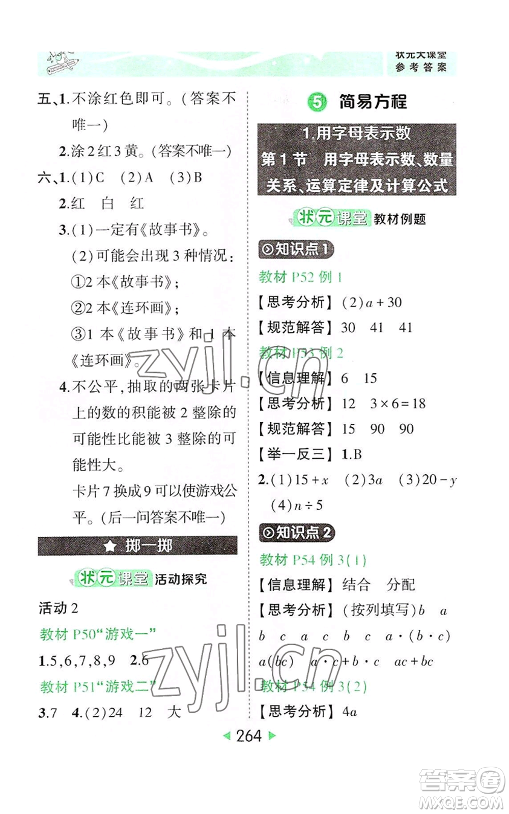 西安出版社2022秋季狀元成才路狀元大課堂五年級(jí)上冊(cè)數(shù)學(xué)人教版參考答案