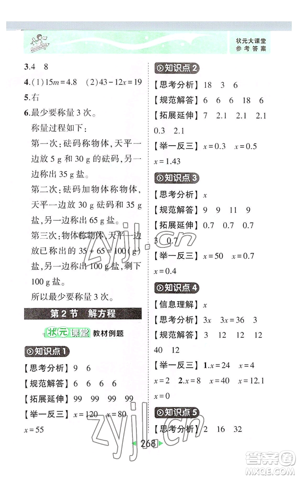 西安出版社2022秋季狀元成才路狀元大課堂五年級(jí)上冊(cè)數(shù)學(xué)人教版參考答案