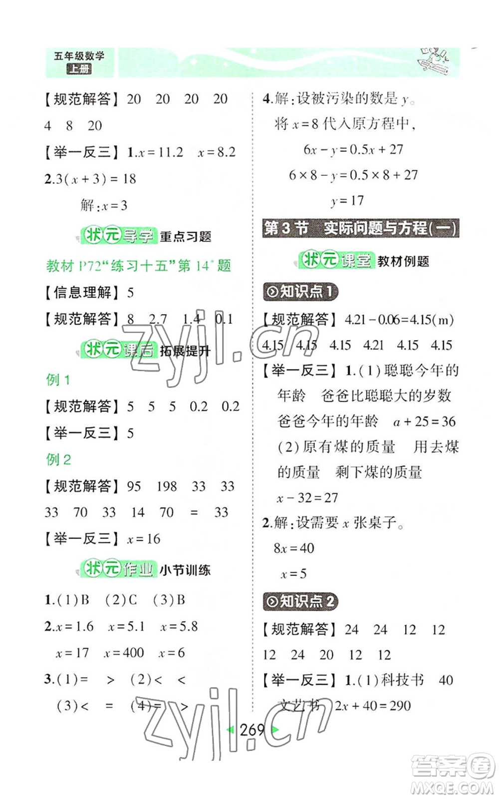 西安出版社2022秋季狀元成才路狀元大課堂五年級(jí)上冊(cè)數(shù)學(xué)人教版參考答案