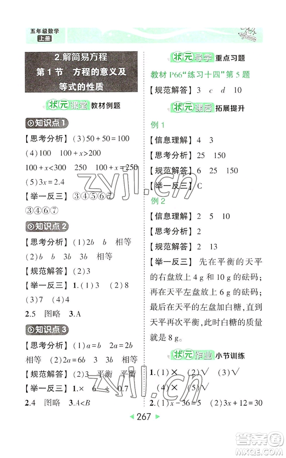 西安出版社2022秋季狀元成才路狀元大課堂五年級(jí)上冊(cè)數(shù)學(xué)人教版參考答案