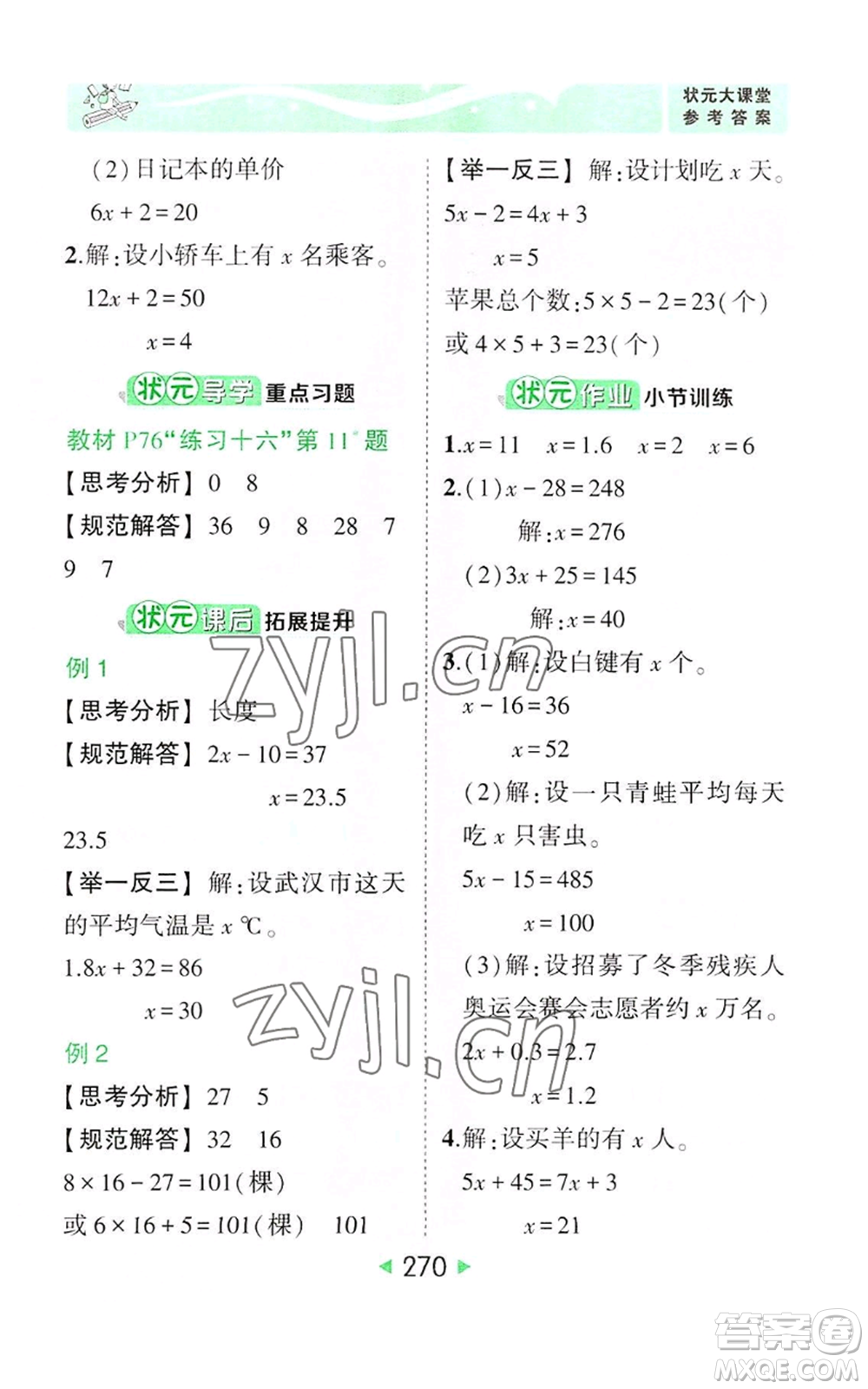 西安出版社2022秋季狀元成才路狀元大課堂五年級(jí)上冊(cè)數(shù)學(xué)人教版參考答案