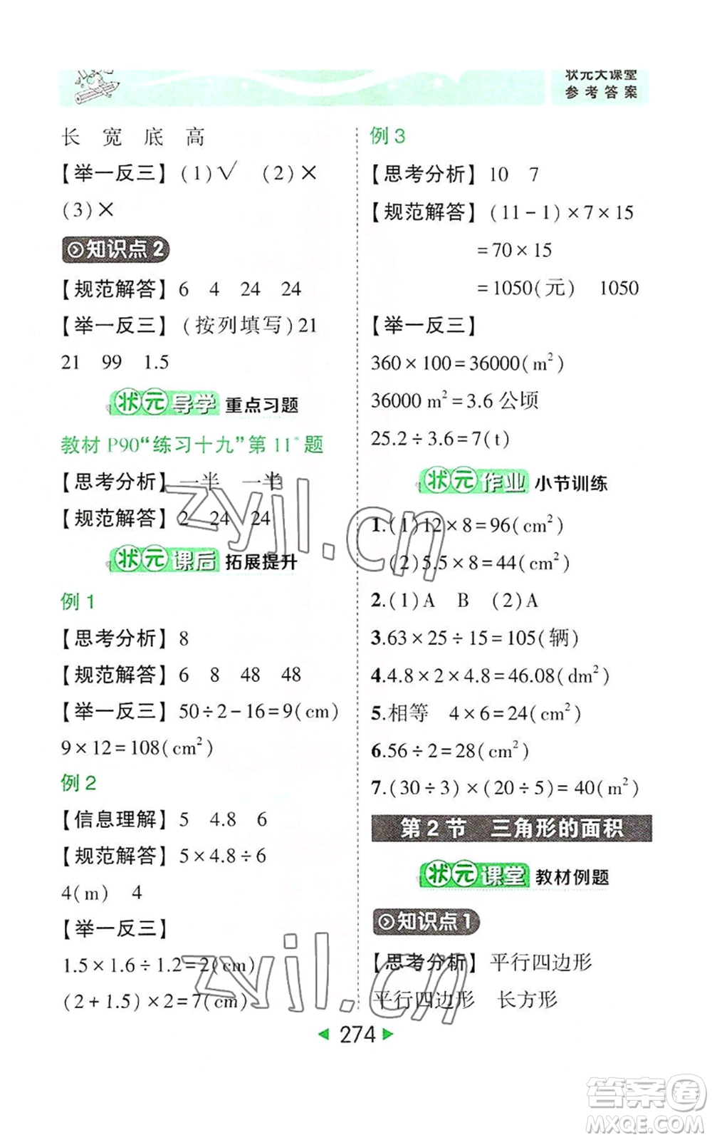 西安出版社2022秋季狀元成才路狀元大課堂五年級(jí)上冊(cè)數(shù)學(xué)人教版參考答案