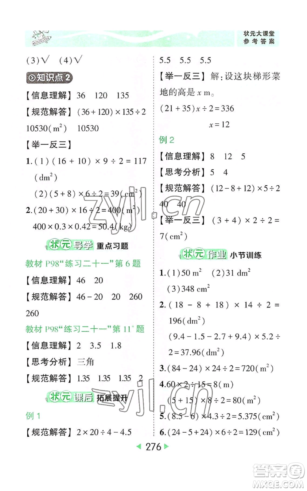 西安出版社2022秋季狀元成才路狀元大課堂五年級(jí)上冊(cè)數(shù)學(xué)人教版參考答案