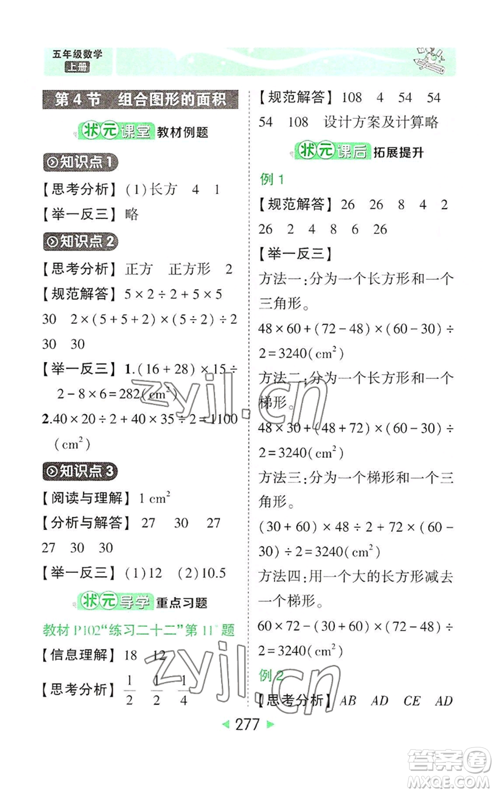 西安出版社2022秋季狀元成才路狀元大課堂五年級(jí)上冊(cè)數(shù)學(xué)人教版參考答案