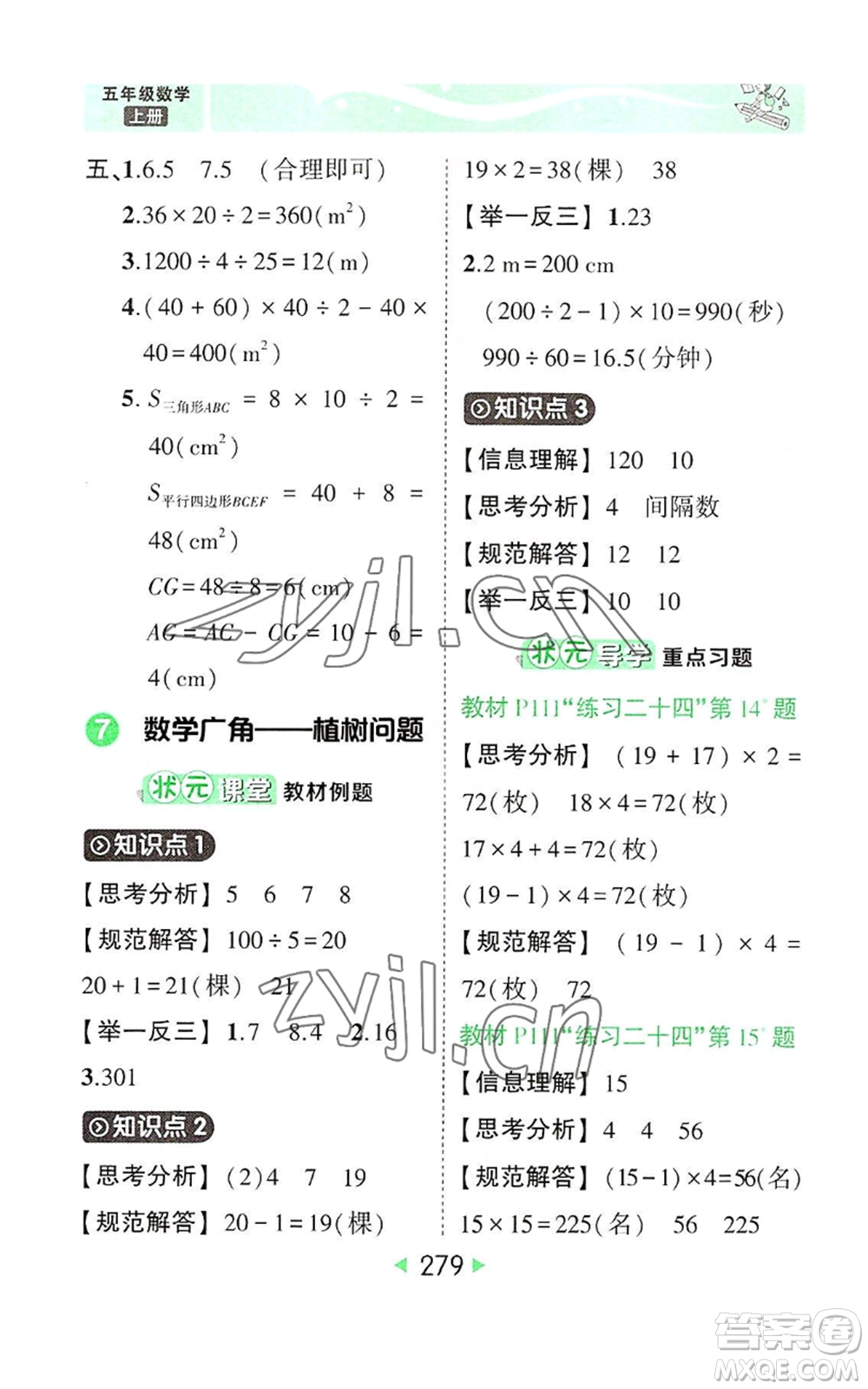 西安出版社2022秋季狀元成才路狀元大課堂五年級(jí)上冊(cè)數(shù)學(xué)人教版參考答案