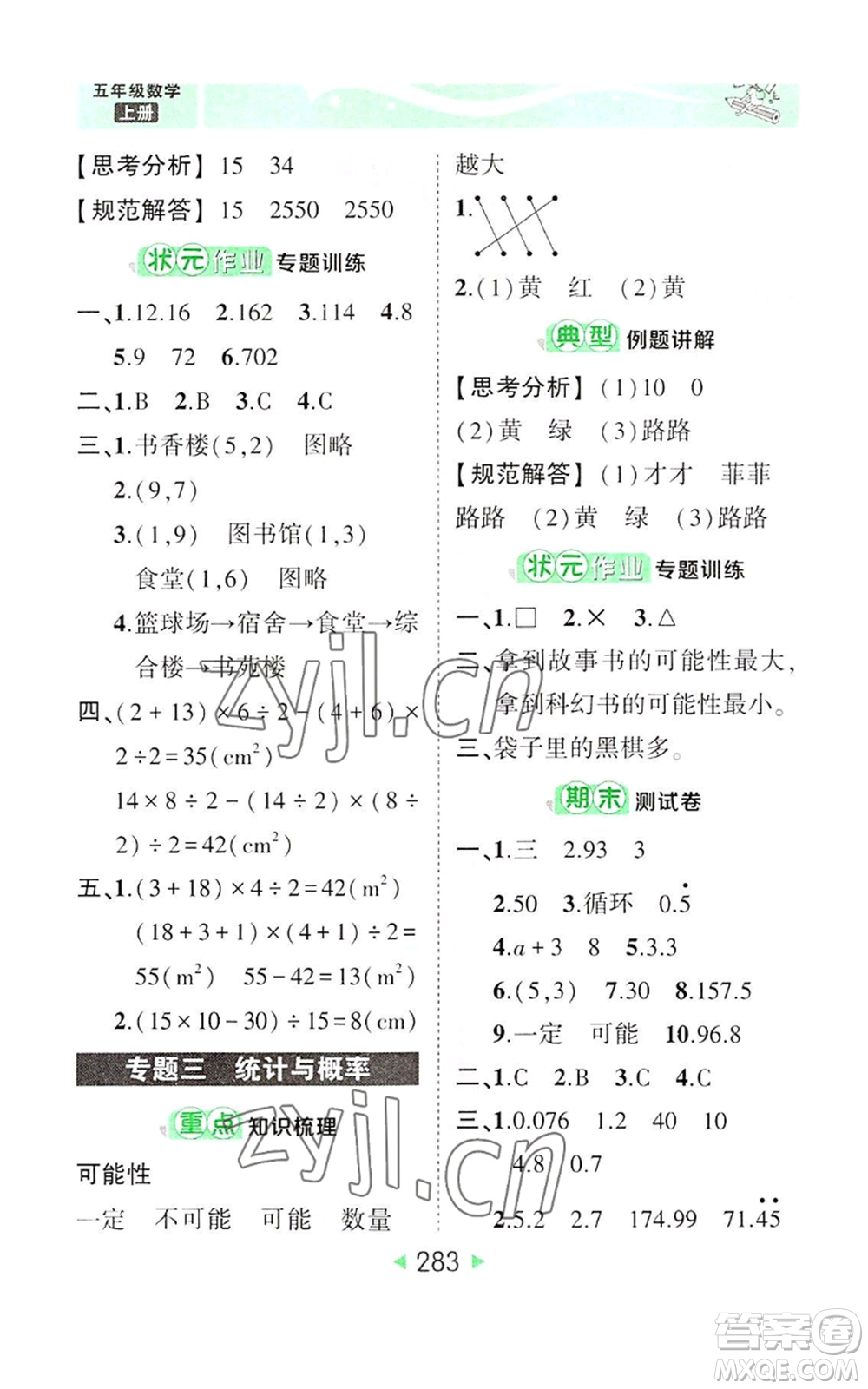 西安出版社2022秋季狀元成才路狀元大課堂五年級(jí)上冊(cè)數(shù)學(xué)人教版參考答案