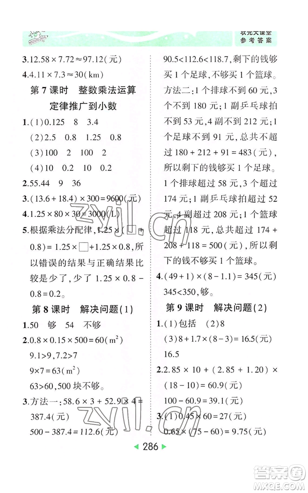 西安出版社2022秋季狀元成才路狀元大課堂五年級(jí)上冊(cè)數(shù)學(xué)人教版參考答案