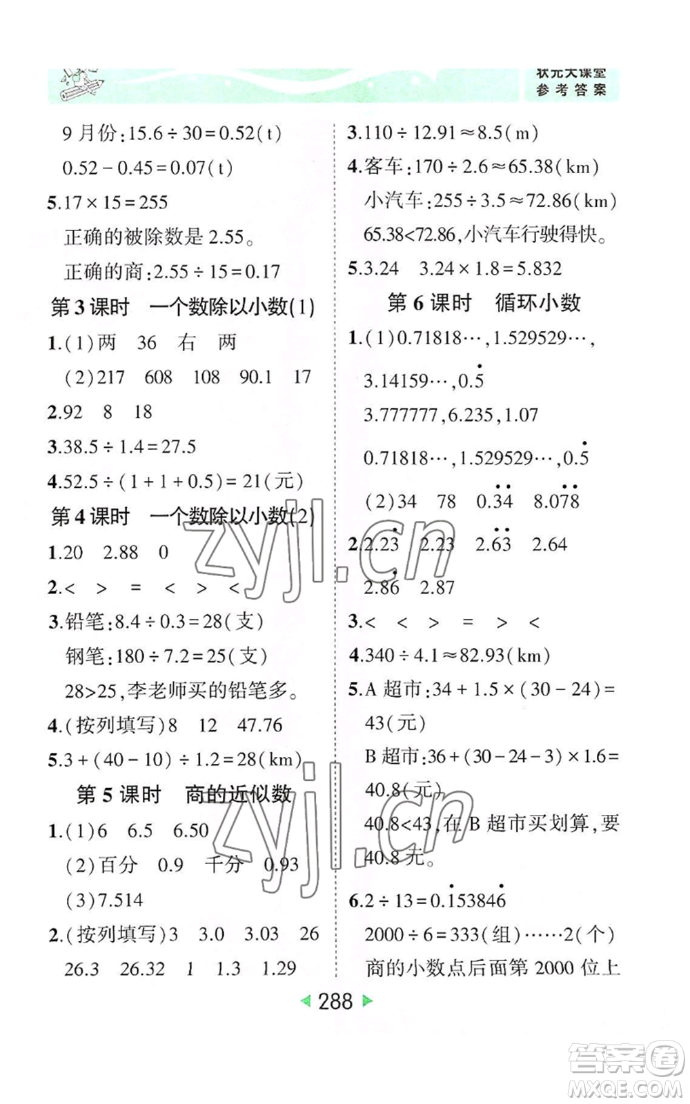 西安出版社2022秋季狀元成才路狀元大課堂五年級(jí)上冊(cè)數(shù)學(xué)人教版參考答案