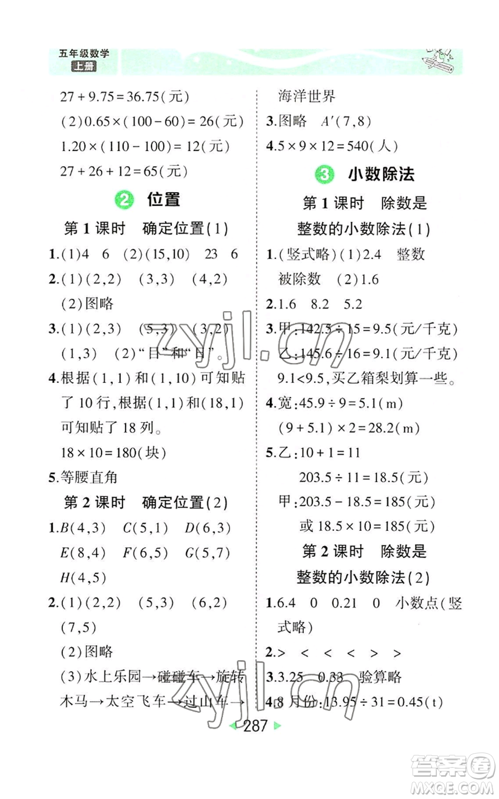 西安出版社2022秋季狀元成才路狀元大課堂五年級(jí)上冊(cè)數(shù)學(xué)人教版參考答案