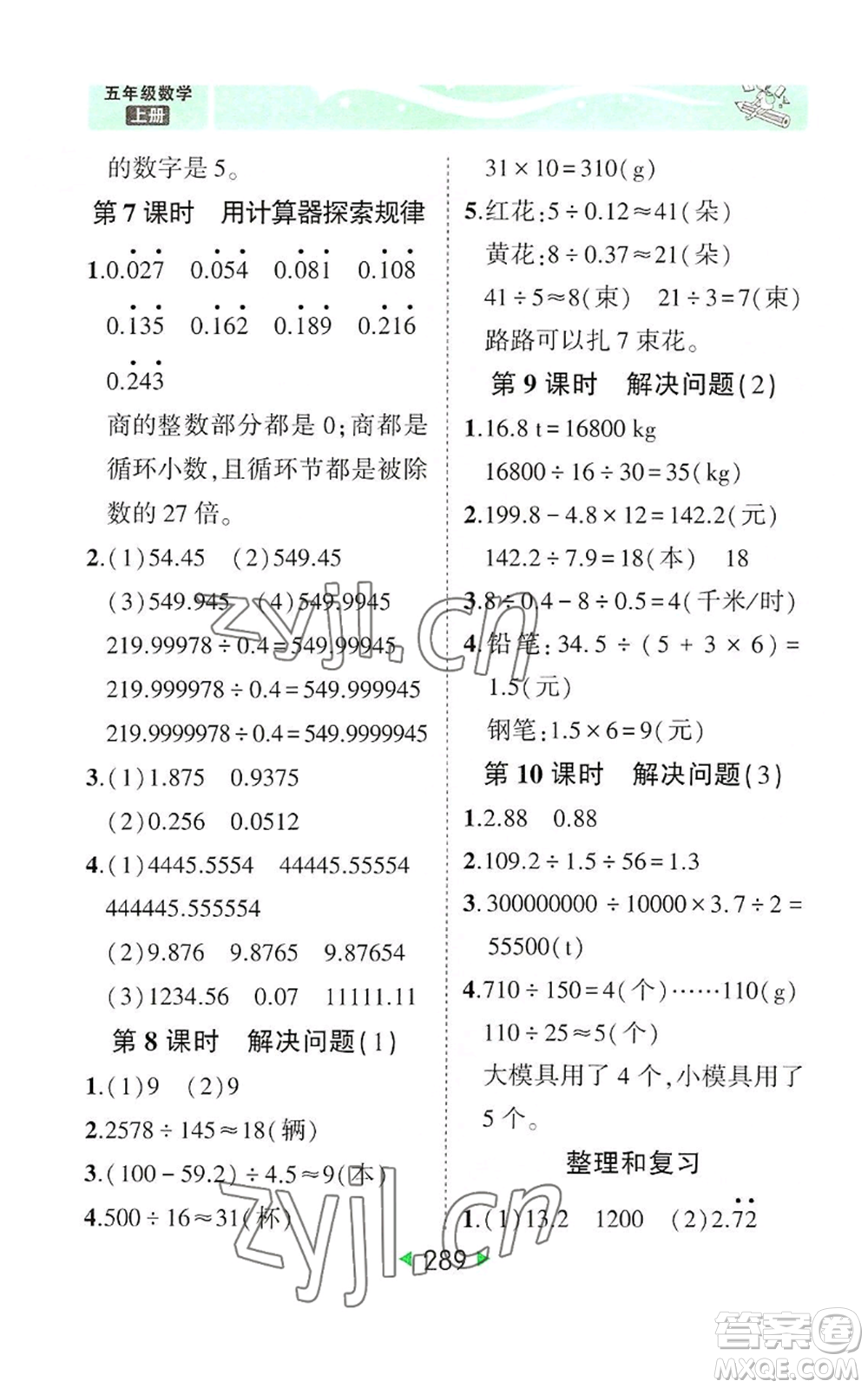 西安出版社2022秋季狀元成才路狀元大課堂五年級(jí)上冊(cè)數(shù)學(xué)人教版參考答案