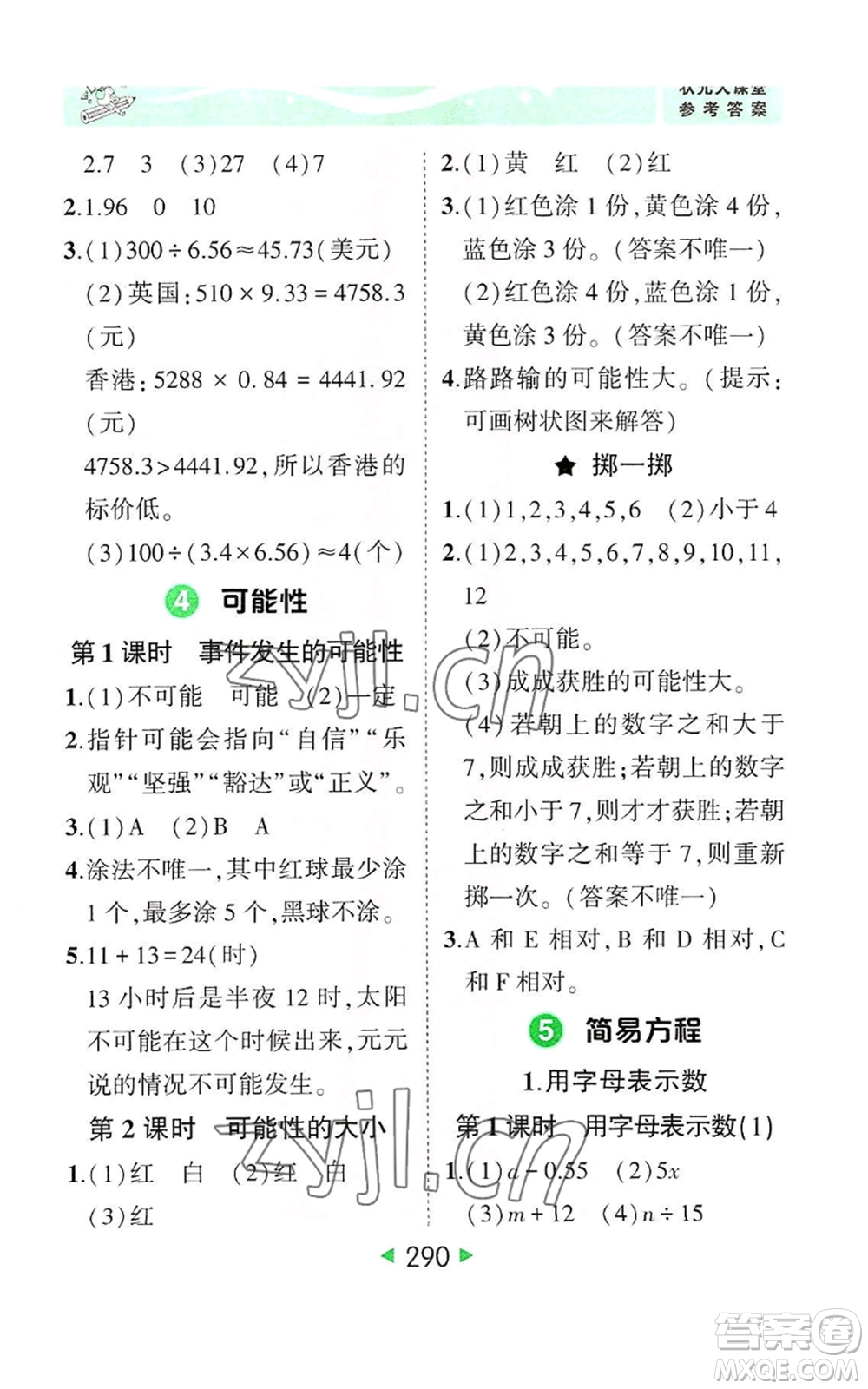 西安出版社2022秋季狀元成才路狀元大課堂五年級(jí)上冊(cè)數(shù)學(xué)人教版參考答案