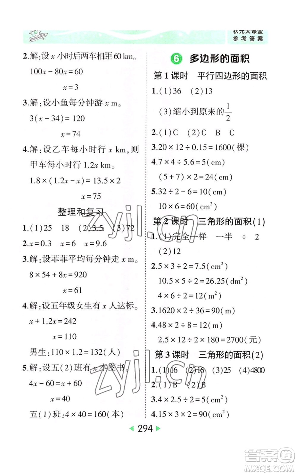 西安出版社2022秋季狀元成才路狀元大課堂五年級(jí)上冊(cè)數(shù)學(xué)人教版參考答案