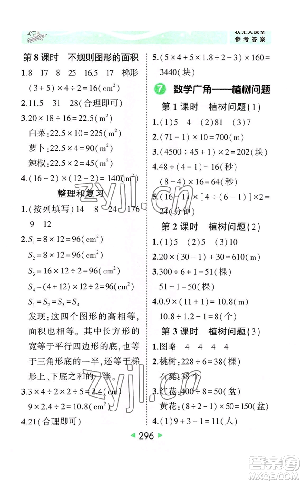 西安出版社2022秋季狀元成才路狀元大課堂五年級(jí)上冊(cè)數(shù)學(xué)人教版參考答案