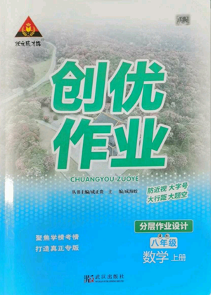 武漢出版社2022秋季狀元成才路創(chuàng)優(yōu)作業(yè)八年級上冊數(shù)學北師大版參考答案