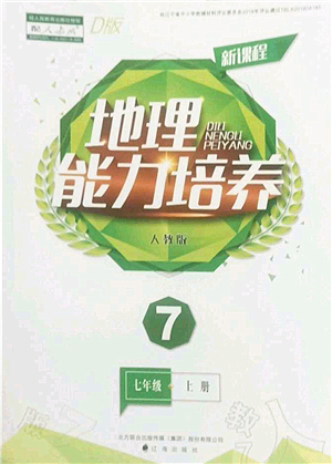 遼海出版社2022新課程地理能力培養(yǎng)七年級(jí)上冊(cè)人教版D版大連專用答案